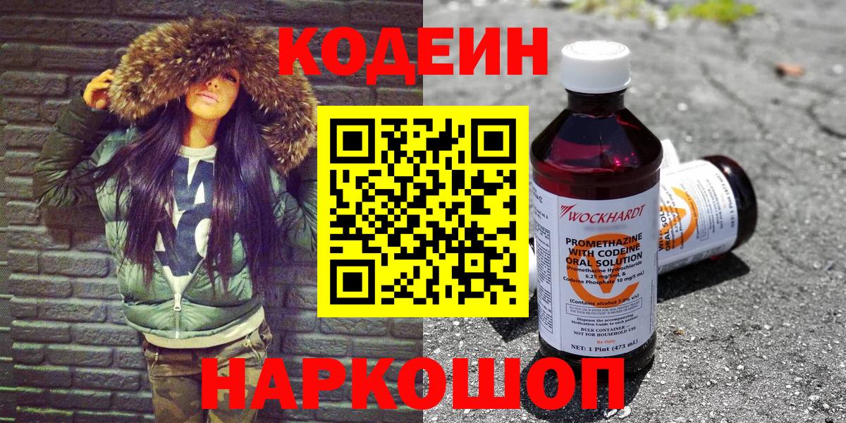 Родники  Кодеин Purple Drank  Кодеин напиток Lean (лин)  Вход с VPN 